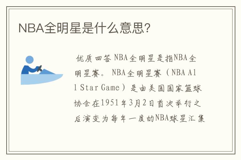 NBA全明星是什么意思?