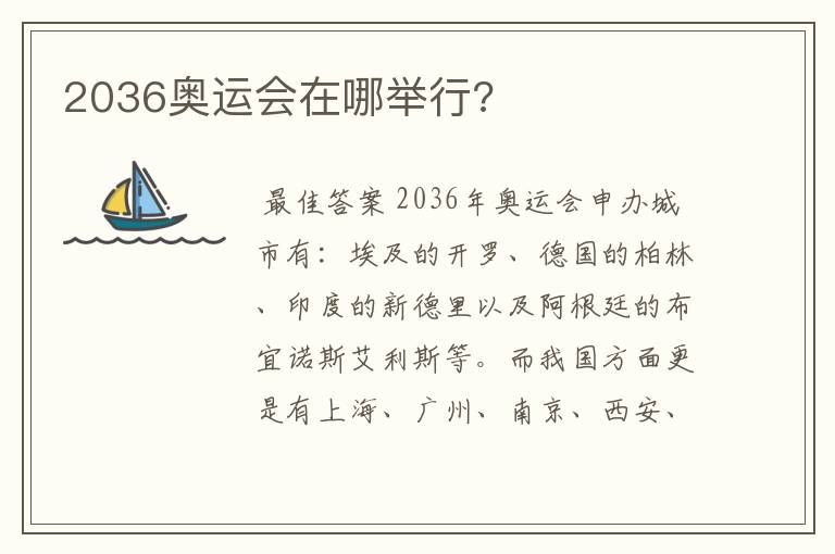 2036奥运会在哪举行?