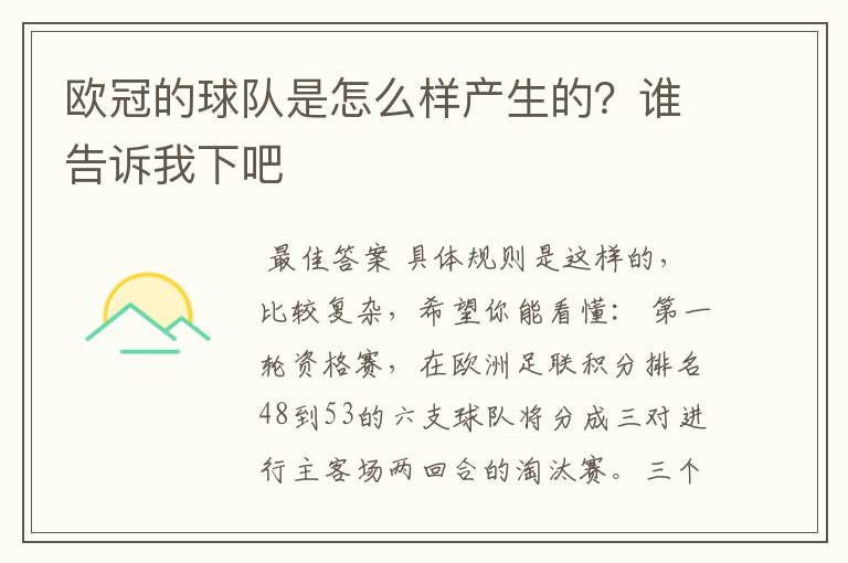 欧冠的球队是怎么样产生的?谁告诉我下吧