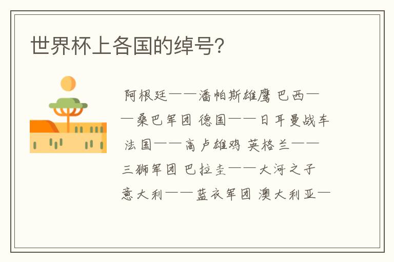 世界杯上各国的绰号?