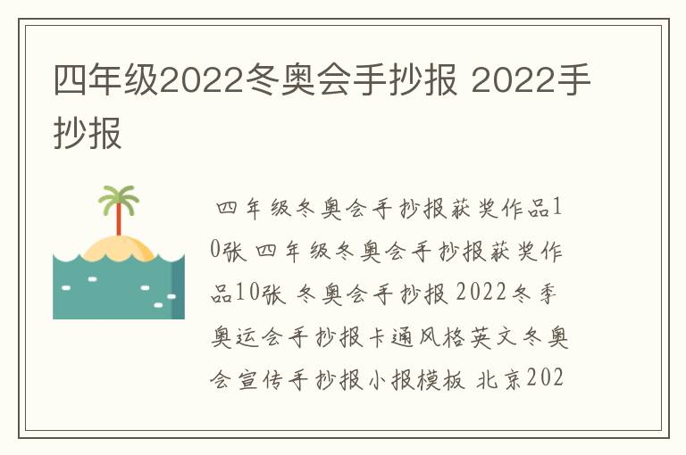 四年级2022冬奥会手抄报 2022手抄报