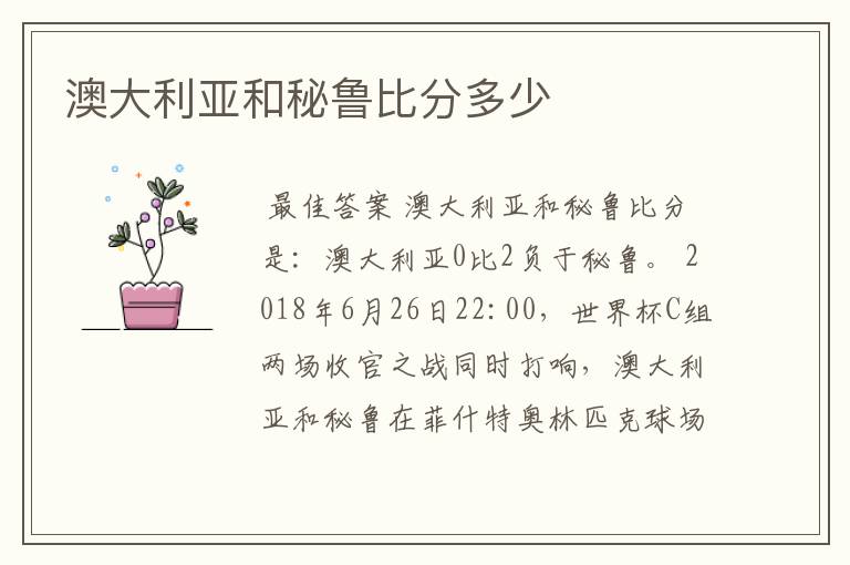 澳大利亚和秘鲁比分多少