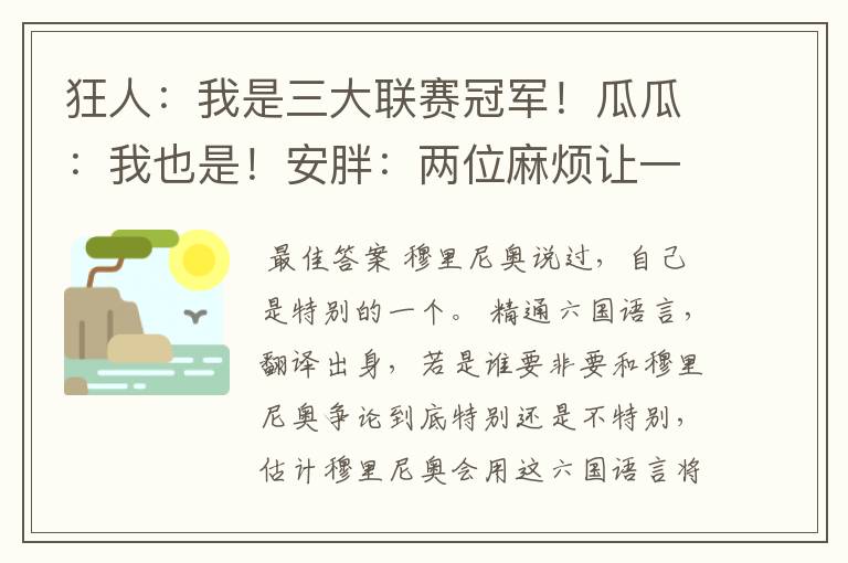 狂人:我是三大联赛冠军!瓜瓜:我也是!安胖:两位麻烦让一让