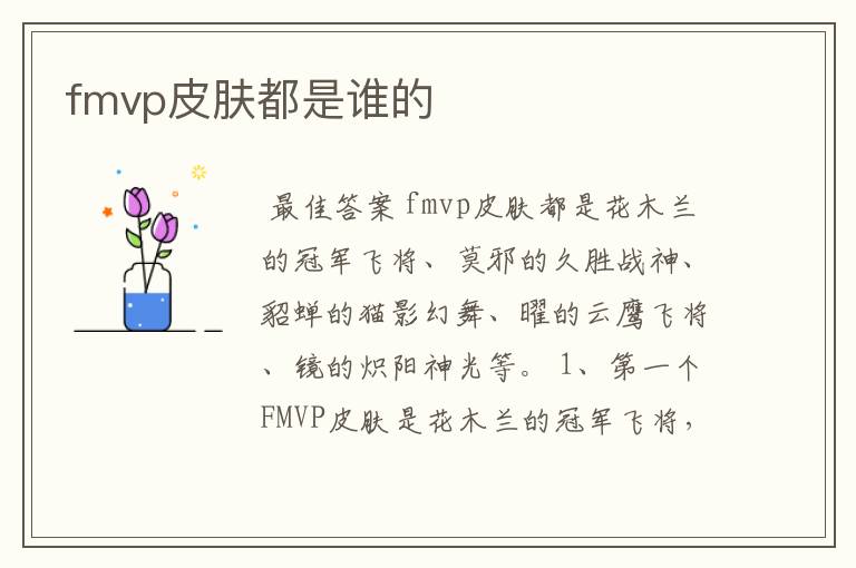 fmvp皮肤都是谁的