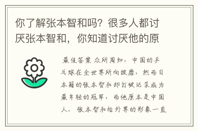 你了解张本智和吗?很多人都讨厌张本智和,你知道讨厌他的原因是什么吗?