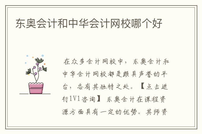 东奥会计和中华会计网校哪个好