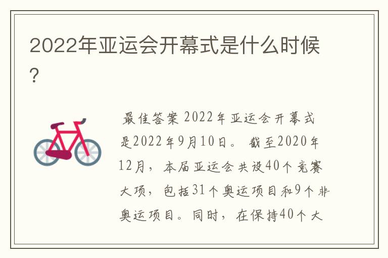 2022年亚运会开幕式是什么时候?