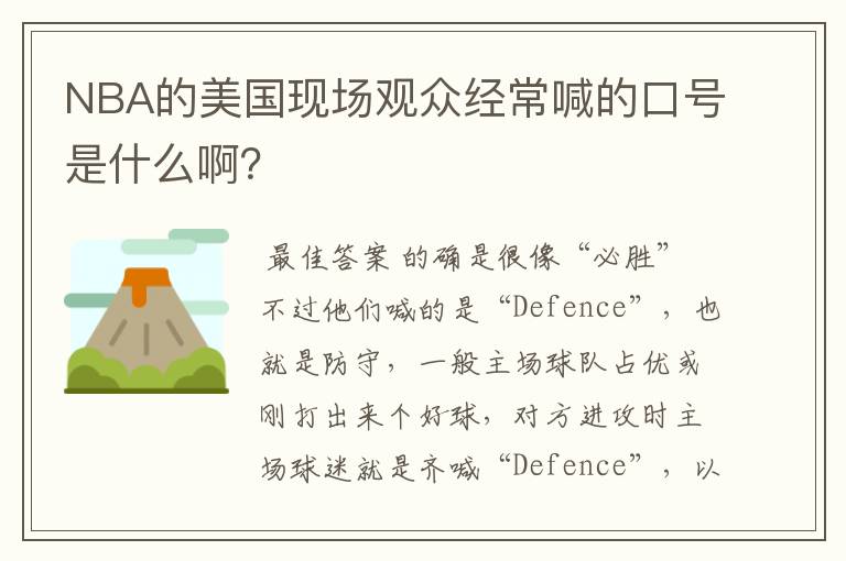 NBA的美国现场观众经常喊的口号是什么啊?