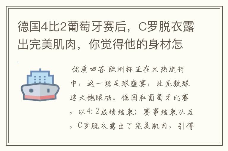 德国4比2葡萄牙赛后,C罗脱衣露出完美肌肉,你觉得他的身材怎么样?