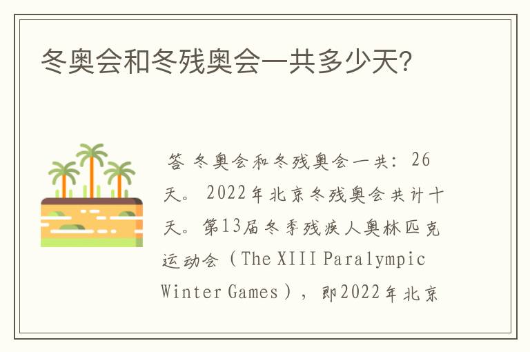 冬奥会和冬残奥会一共多少天?
