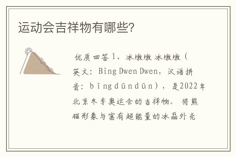 运动会吉祥物有哪些?