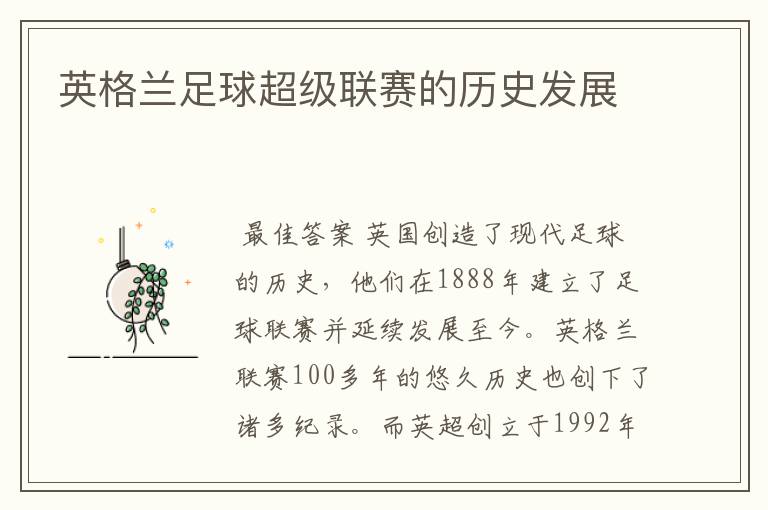 英格兰足球超级联赛的历史发展