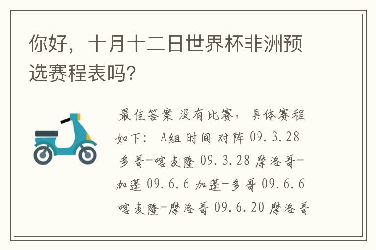 你好,十月十二日世界杯非洲预选赛程表吗?