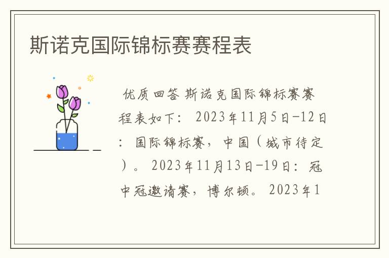 斯诺克国际锦标赛赛程表