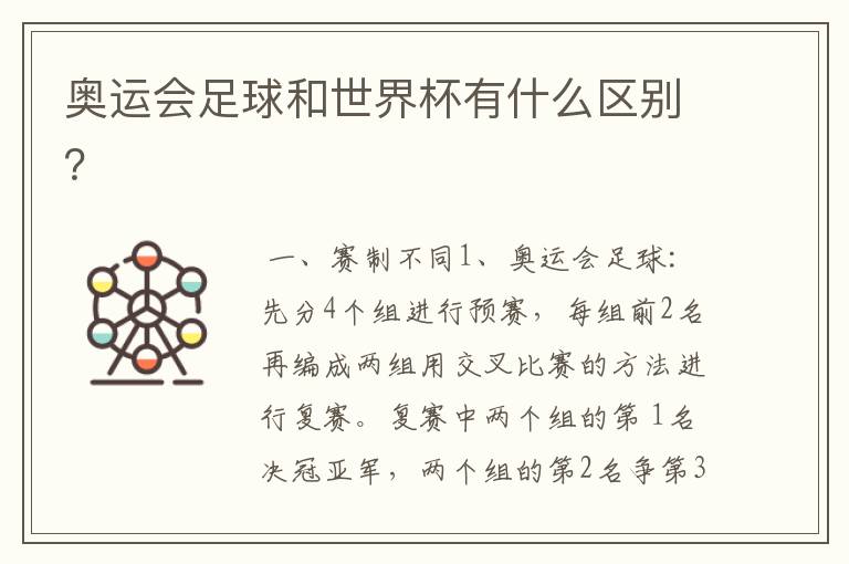 奥运会足球和世界杯有什么区别？