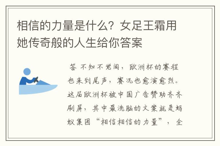 相信的力量是什么?女足王霜用她传奇般的人生给你答案