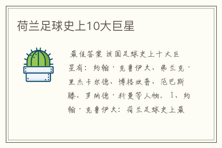 荷兰足球史上10大巨星