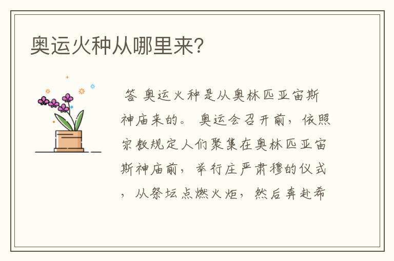 奥运火种从哪里来?