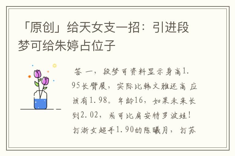 「原创」给天女支一招：引进段梦可给朱婷占位子
