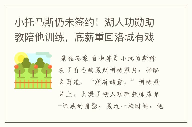 小托马斯仍未签约!湖人功勋助教陪他训练,底薪重回洛城有戏吗?