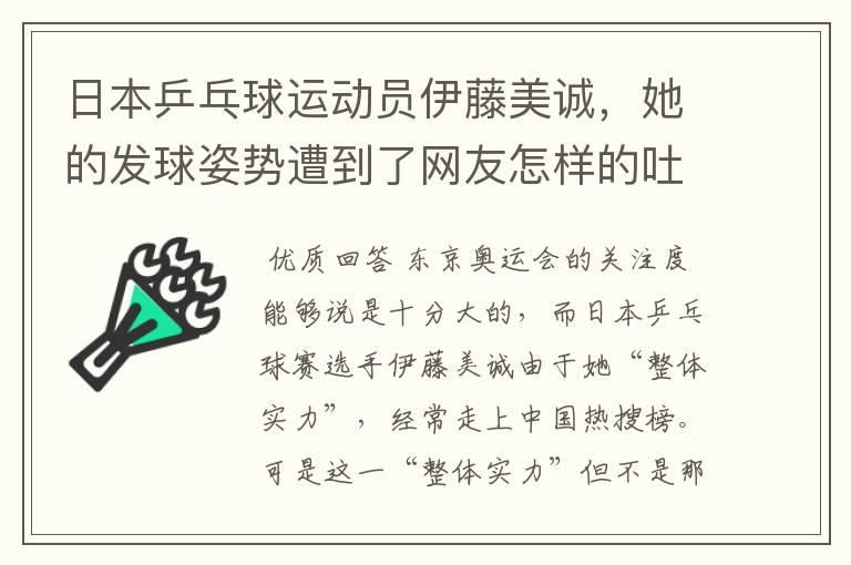 日本乒乓球运动员伊藤美诚,她的发球姿势遭到了网友怎样的吐槽?