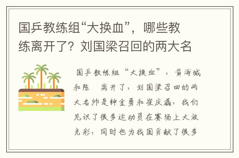 国乒教练组“大换血”,哪些教练离开了?刘国梁召回的两大名帅是谁呢?