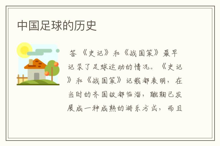 中国足球的历史