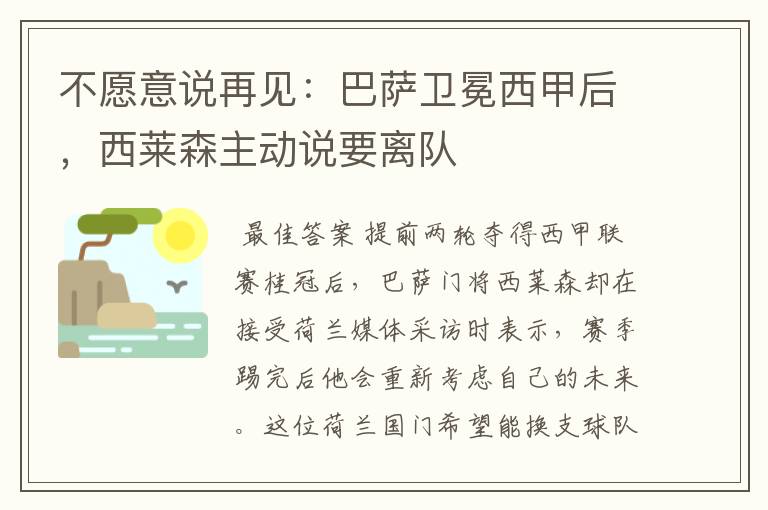 不愿意说再见:巴萨卫冕西甲后,西莱森主动说要离队