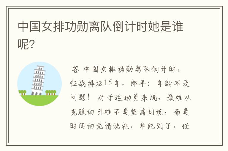 中国女排功勋离队倒计时她是谁呢?