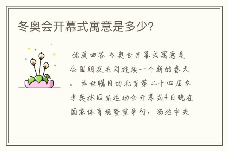 冬奥会开幕式寓意是多少?