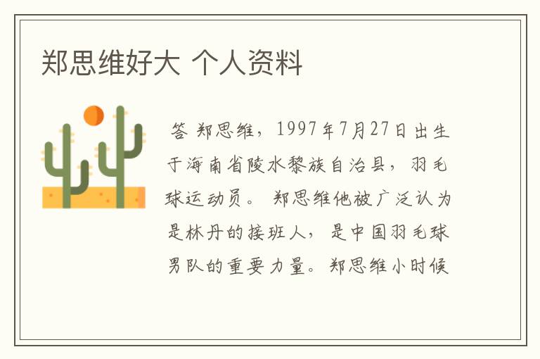 郑思维好大 个人资料
