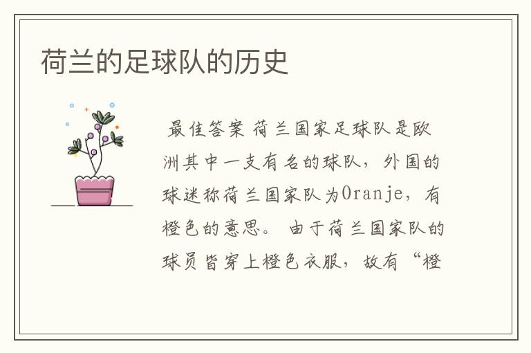 荷兰的足球队的历史