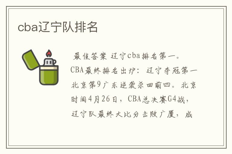 cba辽宁队排名