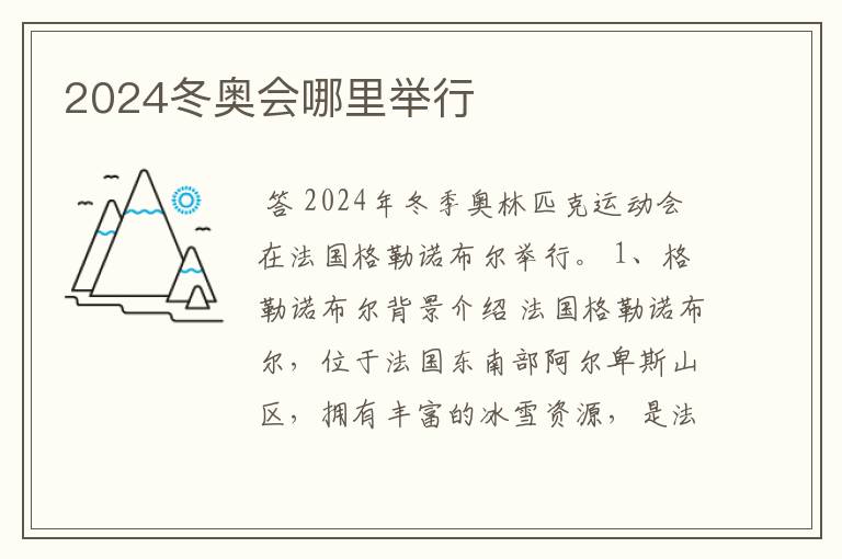 2024冬奥会哪里举行