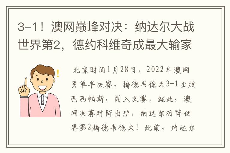 3-1!澳网巅峰对决:纳达尔大战世界第2,德约科维奇成最大输家