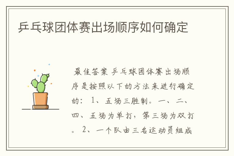 乒乓球团体赛出场顺序如何确定