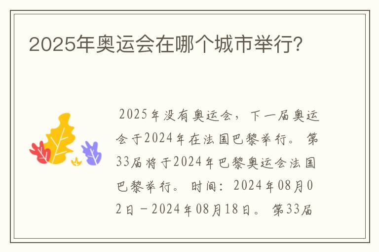 2025年奥运会在哪个城市举行?