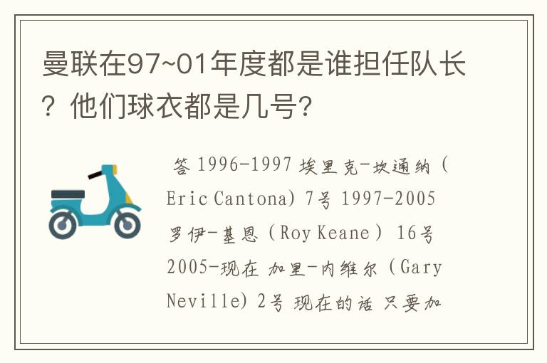 曼联在97~01年度都是谁担任队长?他们球衣都是几号?