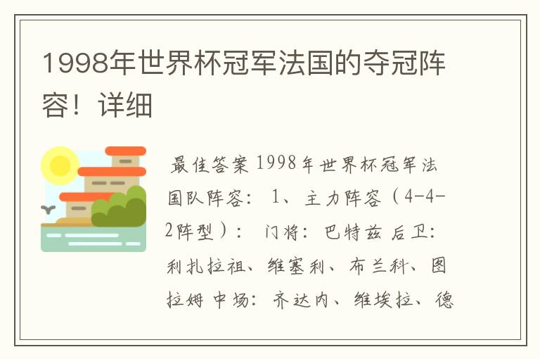 1998年世界杯冠军法国的夺冠阵容！详细