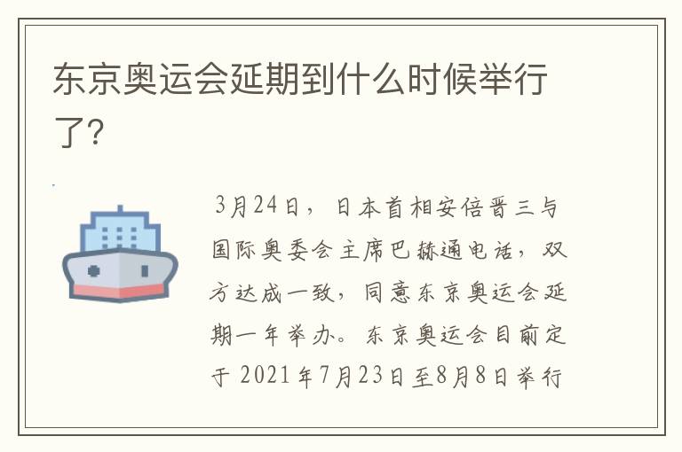 东京奥运会延期到什么时候举行了?