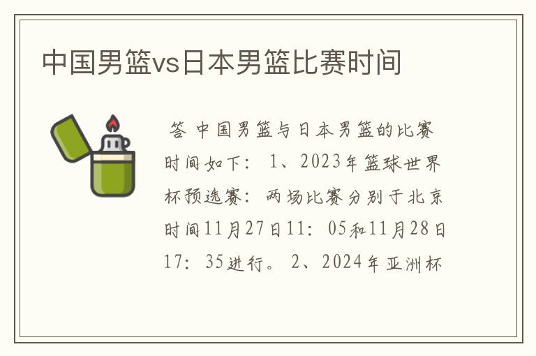 中国男篮vs日本男篮比赛时间