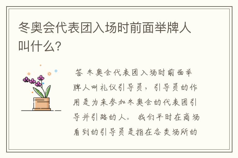 冬奥会代表团入场时前面举牌人叫什么?