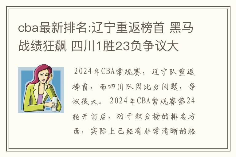 cba最新排名:辽宁重返榜首 黑马战绩狂飙 四川1胜23负争议大