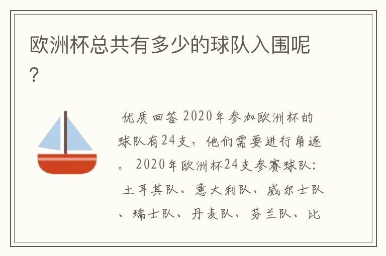 欧洲杯总共有多少的球队入围呢?