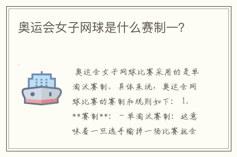奥运会女子网球是什么赛制一？