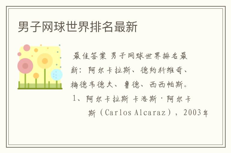 男子网球世界排名最新