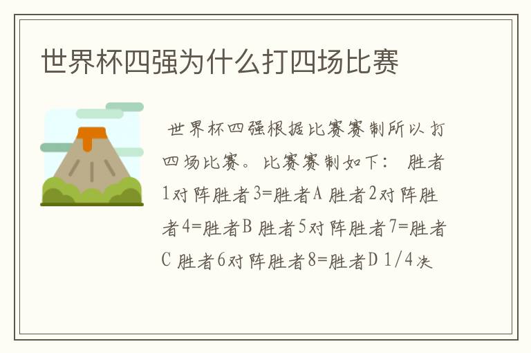 世界杯四强为什么打四场比赛