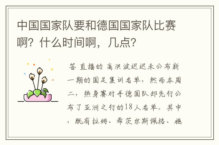 中国国家队要和德国国家队比赛啊?什么时间啊,几点?
