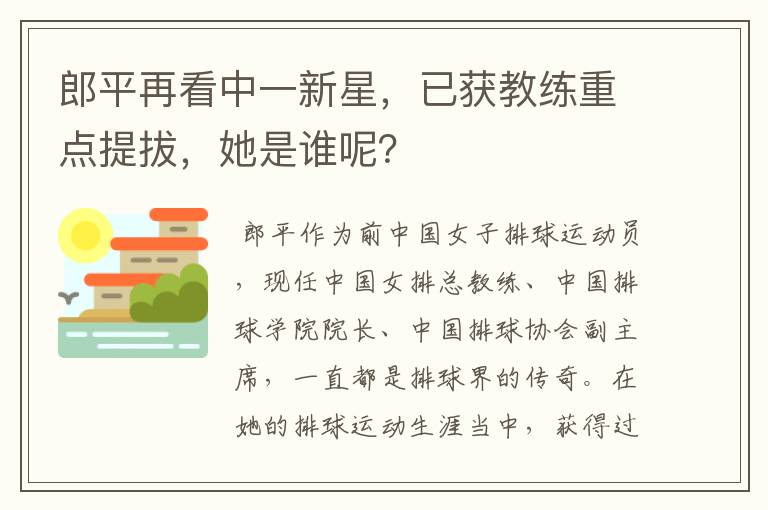 郎平再看中一新星,已获教练重点提拔,她是谁呢?
