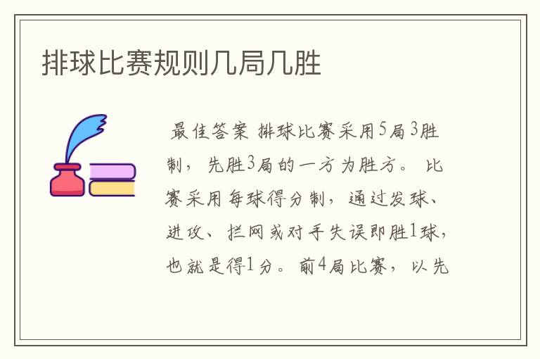排球比赛规则几局几胜